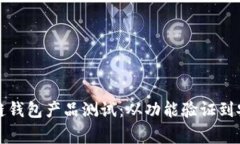 如何进行高效的区块链钱包产品测试：从功能验