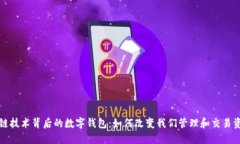 探索区块链技术背后的数字钱包：如何改变我们