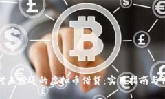 如何应对未偿还的虚拟币借贷：实用指南与法律