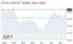 一步一步教你如何安全快捷地注册数字货币钱包