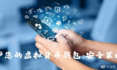 如何全面保护您的虚拟货币钱包：安全策略与实