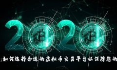 深入探讨：如何选择合适的虚拟币交易平台以保