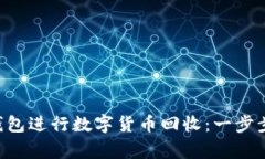 如何通过KIMII钱包进行数字货币回收：一步步指南