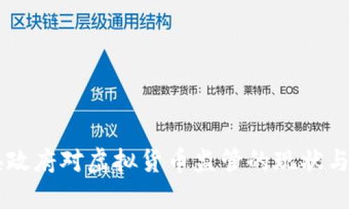 中国中央政府对虚拟货币监管的现状与未来展望