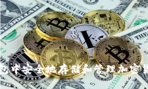 如何在iOS钱包中安全地存储和管理加密货币：全面指南