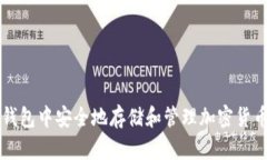 如何在iOS钱包中安全地存储和管理加密货币：全