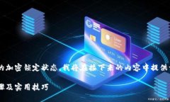 为了帮助您更好地了解如何取消钱包的加密锁定