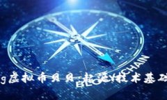 深入探讨Org虚拟币贝贝：起源、技术基础与未来