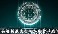币虎数字钱包：全面解析最流行的加密货币存储