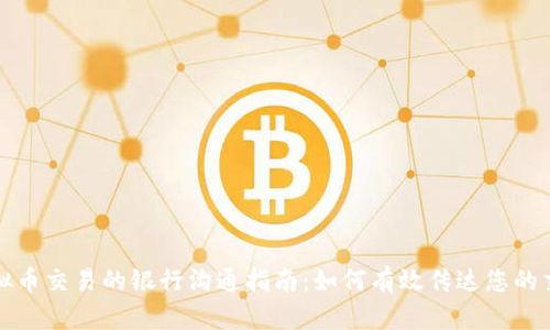个人虚拟币交易的银行沟通指南：如何有效传达您的交易计划