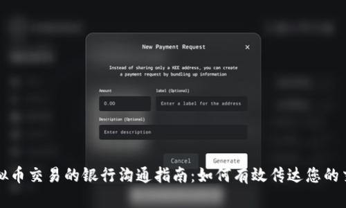 个人虚拟币交易的银行沟通指南：如何有效传达您的交易计划