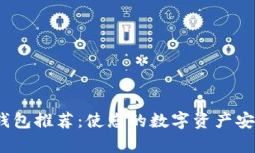 2023年最佳加密钱包推荐：使您的数字资产安全存储的顶尖选择