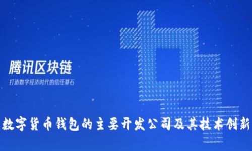 数字货币钱包的主要开发公司及其技术创新