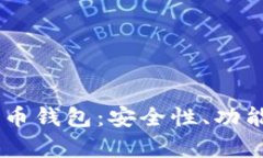 全面解析Baxe全球数字货币钱包：安全性、功能性