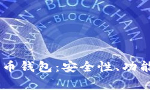 全面解析Baxe全球数字货币钱包：安全性、功能性与用户体验的完美结合