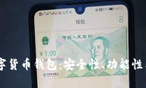 全面解析Baxe全球数字货币钱包：安全性、功能性与用户体验的完美结合