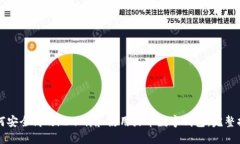 如何安全高效地下载和使用火币数字钱包：完整