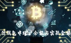 如何解决微信钱包中账户余额与实际金额不符的