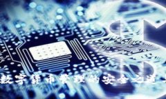 链上钱包：数字货币管理的安全之道与操作指南