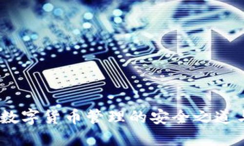 链上钱包：数字货币管理的安全之道与操作指南