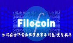 如何安全下载和设置数字冷钱包：完整指南