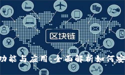 数字货币钱包APP的功能与应用：全面解析如何安全管理你的数字资产