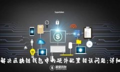 如何解决区块链钱包中的硬件配置错误问题：详