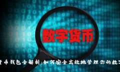 数字货币钱包全解析：如何安全高效地管理你的
