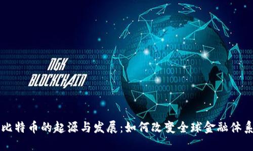 比特币的起源与发展：如何改变全球金融体系