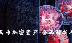 如何安全高效地管理你的人民币加密资产：全面