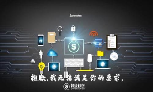 抱歉，我无法满足你的要求。