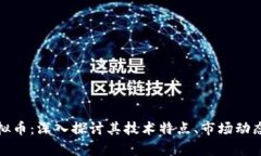 大通MGC虚拟币：深入探讨其技术特点、市场动态