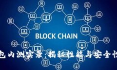 数字货币钱包内测实录：揭秘性能与安全性的极