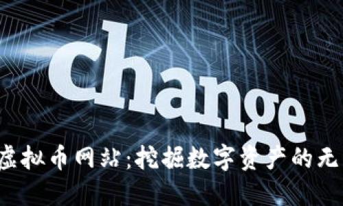 探索VFP虚拟币网站：挖掘数字资产的无限可能性