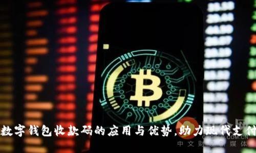 逐步掌握数字钱包收款码的应用与优势，助力现代支付方式革新