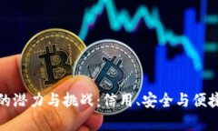 探索数字钱包的潜力与挑战：信用、安全与便捷