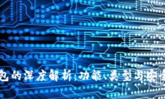 区块链钱包的深度解析：功能、类型与安全性全