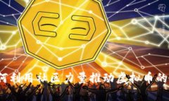 众人帮：如何利用社区力量推动虚拟币的普及与