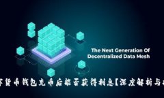 数字货币钱包充币后能否获得利息？深度解析与