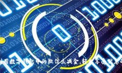 如何充分利用数字钱包中的微信立减金，轻松享