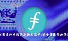 如何利用虚拟币购买加油充值卡：安全便捷的加