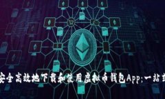 如何安全高效地下载和使用虚拟币钱包App：一站