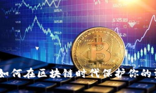 数字信托钱包：如何在区块链时代保护你的资产安全与隐私