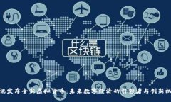 腾讯发布全新虚拟货币：未来数字经济的引领者