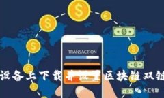 一步步教你在安卓设备上下载并设置区块链双链