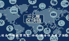 如何选择最适合你的数字钱包：功能、安全性与