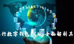 探索建设银行数字钱包PC版：全面解析其功能与流