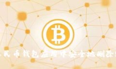 如何在数字人民币钱包应用中安全地删除账户及