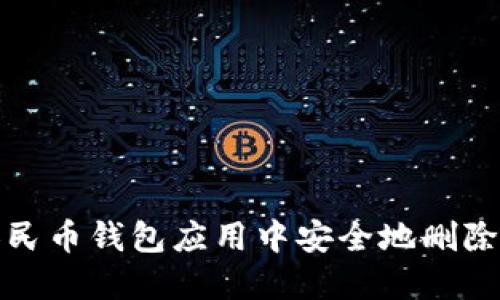 如何在数字人民币钱包应用中安全地删除账户及其数据