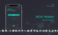 深入解析：工商银行个人数字钱包的功能与应用